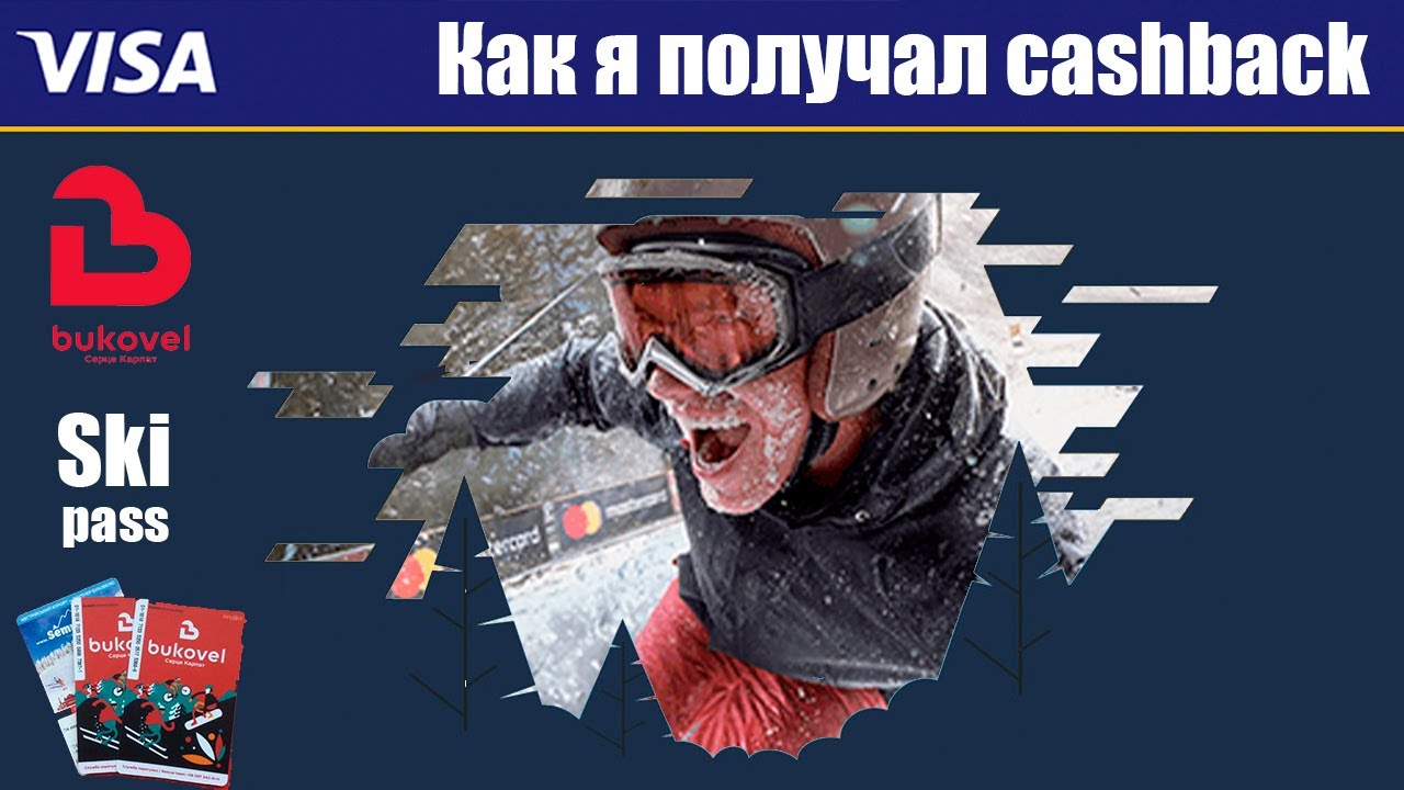 Как я получал Cash Back от Visa на Ski Pass Буковель. 50%?