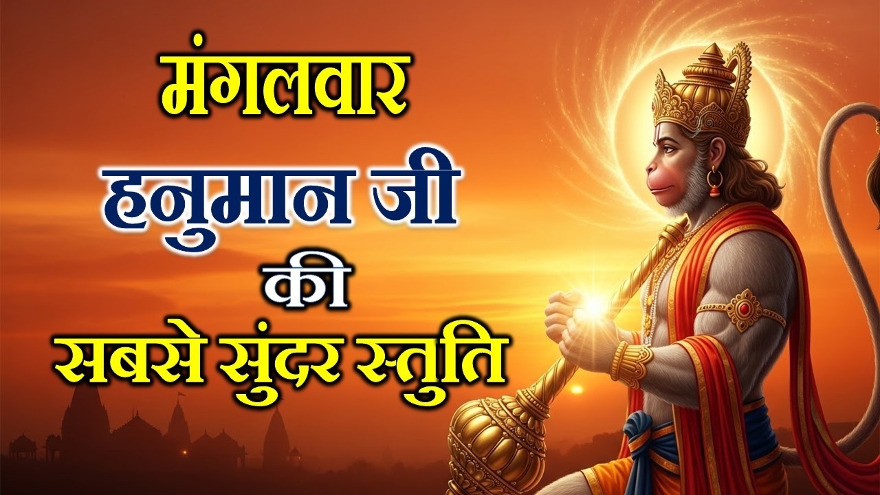 🔥 मंगलवार की सबसे शक्तिशाली हनुमान प्रार्थना | Sankat Mochan Hanuman Stuti 🙏