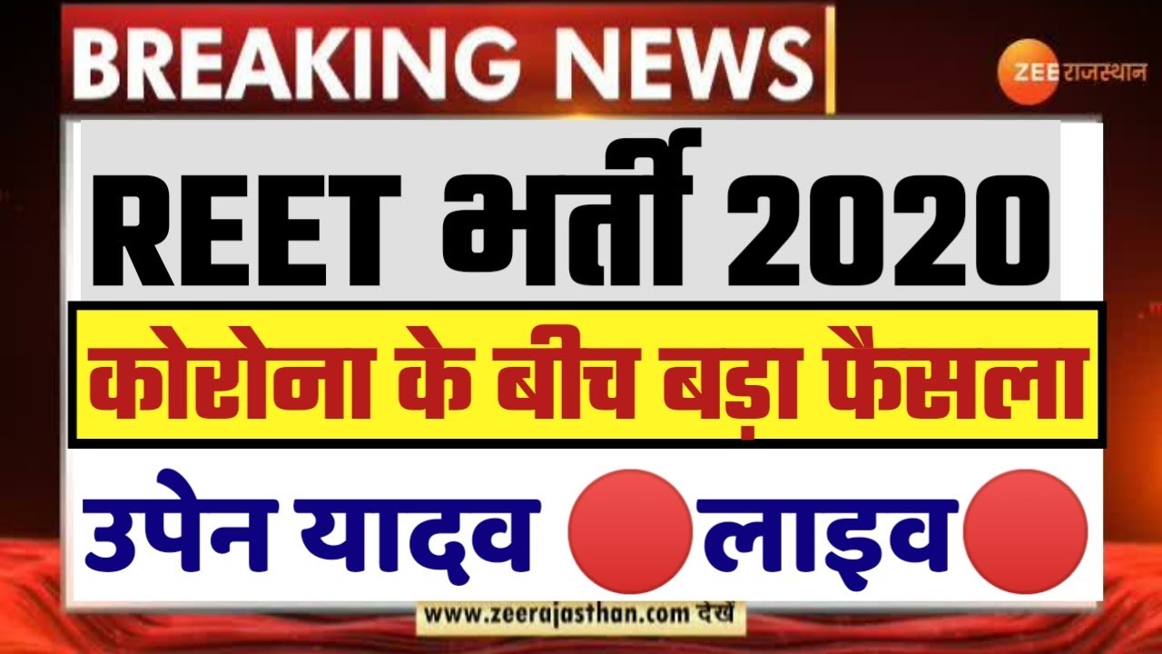reet 2020, reet vacancy 2020,reet syllabus,reet bharti 2020 news,reet news,reet today news,reet2020