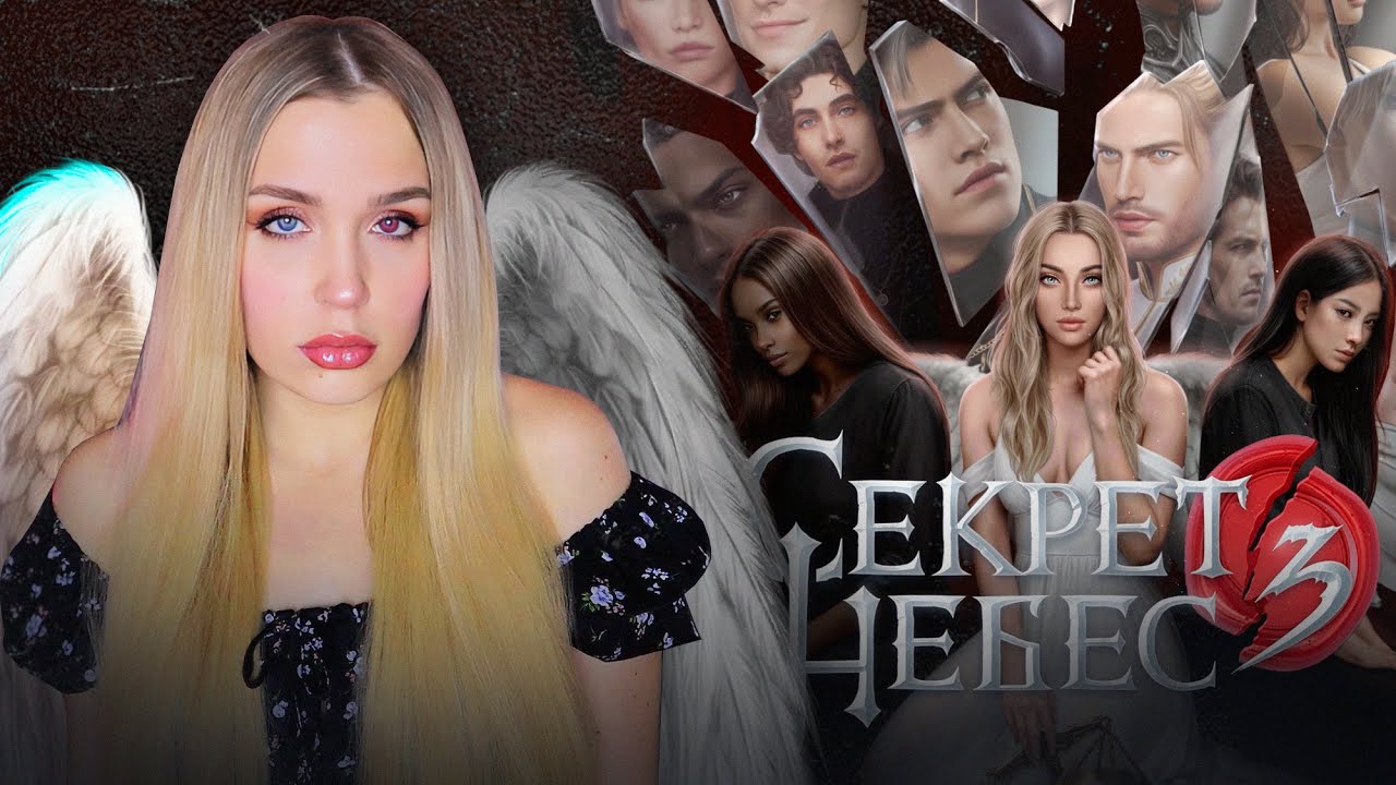 СЕКРЕТ НЕБЕС 3 // 1 СЕЗОН 1-6 СЕРИЯ // ИГРАЕМ ОТ ЛИЦА ВИКИ, ОДРИ И ЛЕЙН // ЭПОХАЛЬНОЕ СОБЫТИЕ В КР