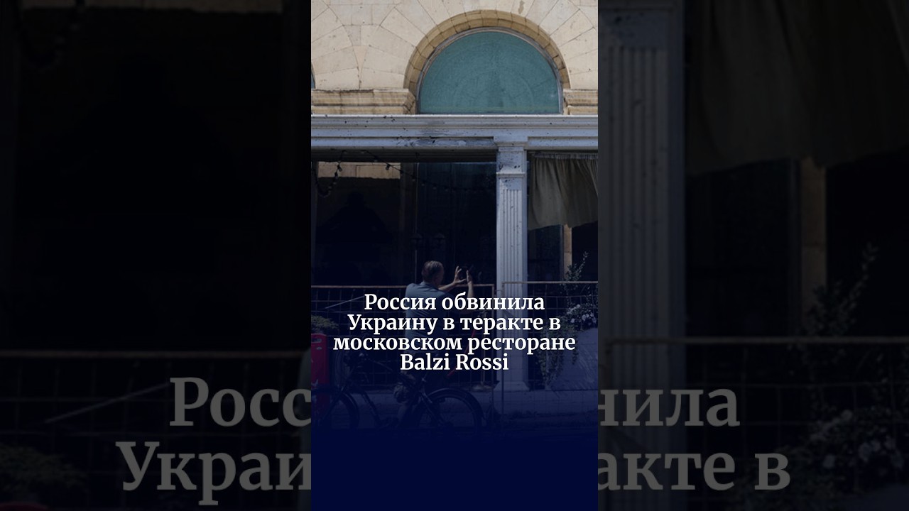 Россия обвинила Украину в теракте в московском ресторане Balzi Rossi