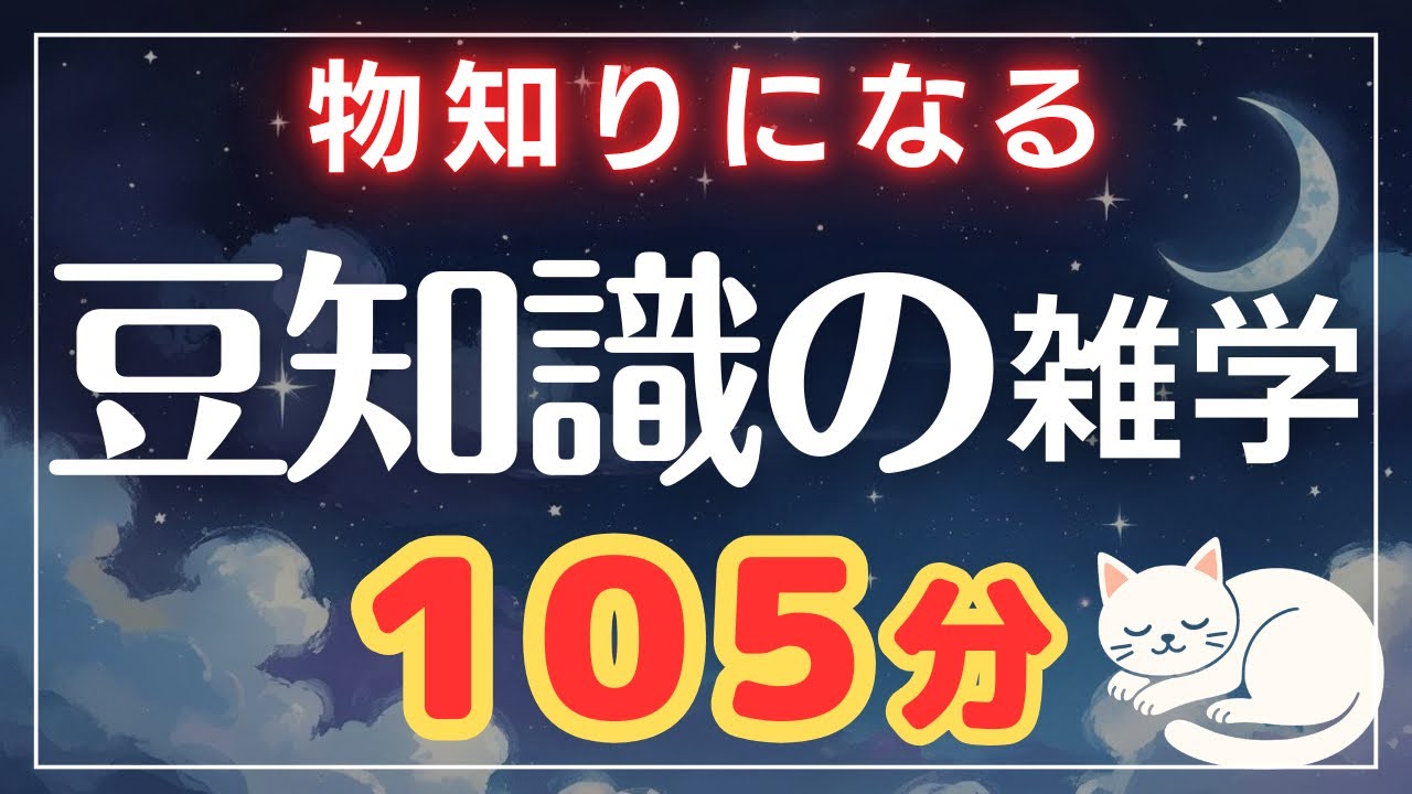 【深夜の知恵】大人の会話の引き出しが増える興味深い雑学105分【睡眠導入】