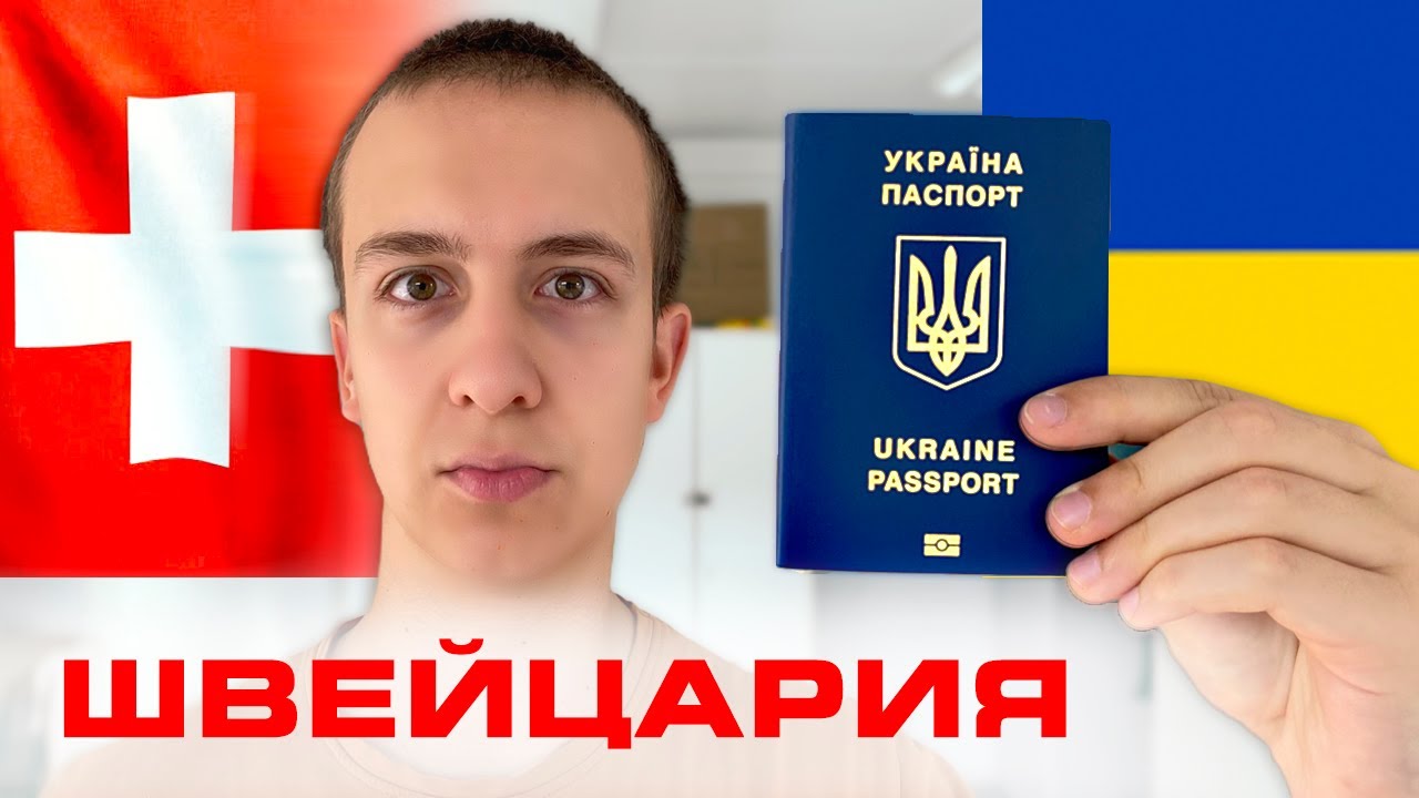 Выезд из Украины в Швейцарию: Какие Документы Взять Беженцу?