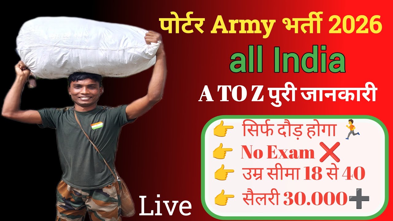 Rohit blogs is live पोर्टर आर्मी भर्ती का संपूर्ण जानकारी देनेवाले हैं भाई