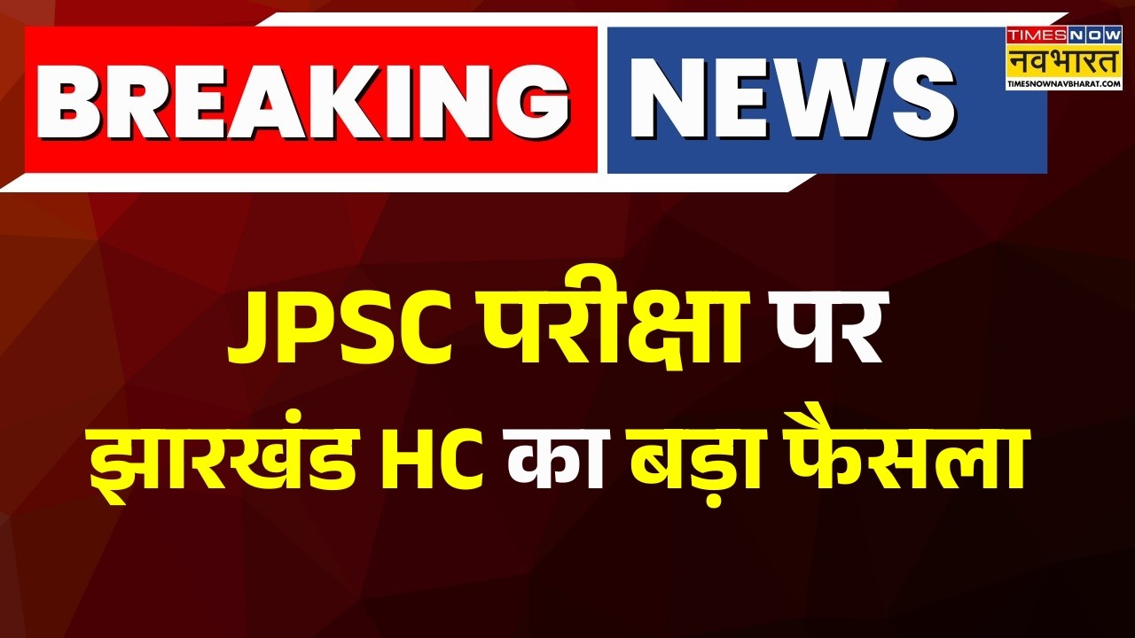 Breaking News: JPSC परीक्षा रद्द करने को लेकर झारखंड हाईकोर्ट का बड़ा फैसला | Jharkhand News Latest