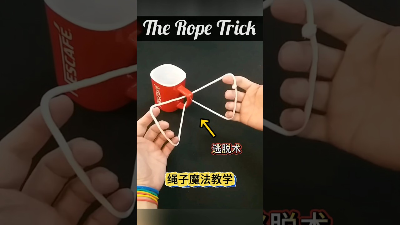 Rope Magic Teaching # Escape Art # 绳子魔法教学#逃脱术 #魔术揭秘 Magic Unveiled