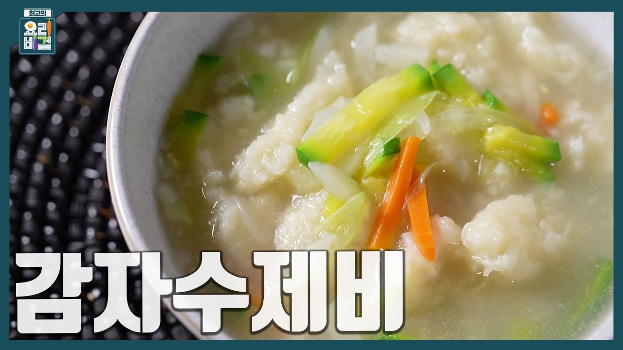 [최요비] 비오는 날은 역시 수제비지🌧 쫄깃하고 시원한 '감자수제비' 만드는 법 | 유귀열