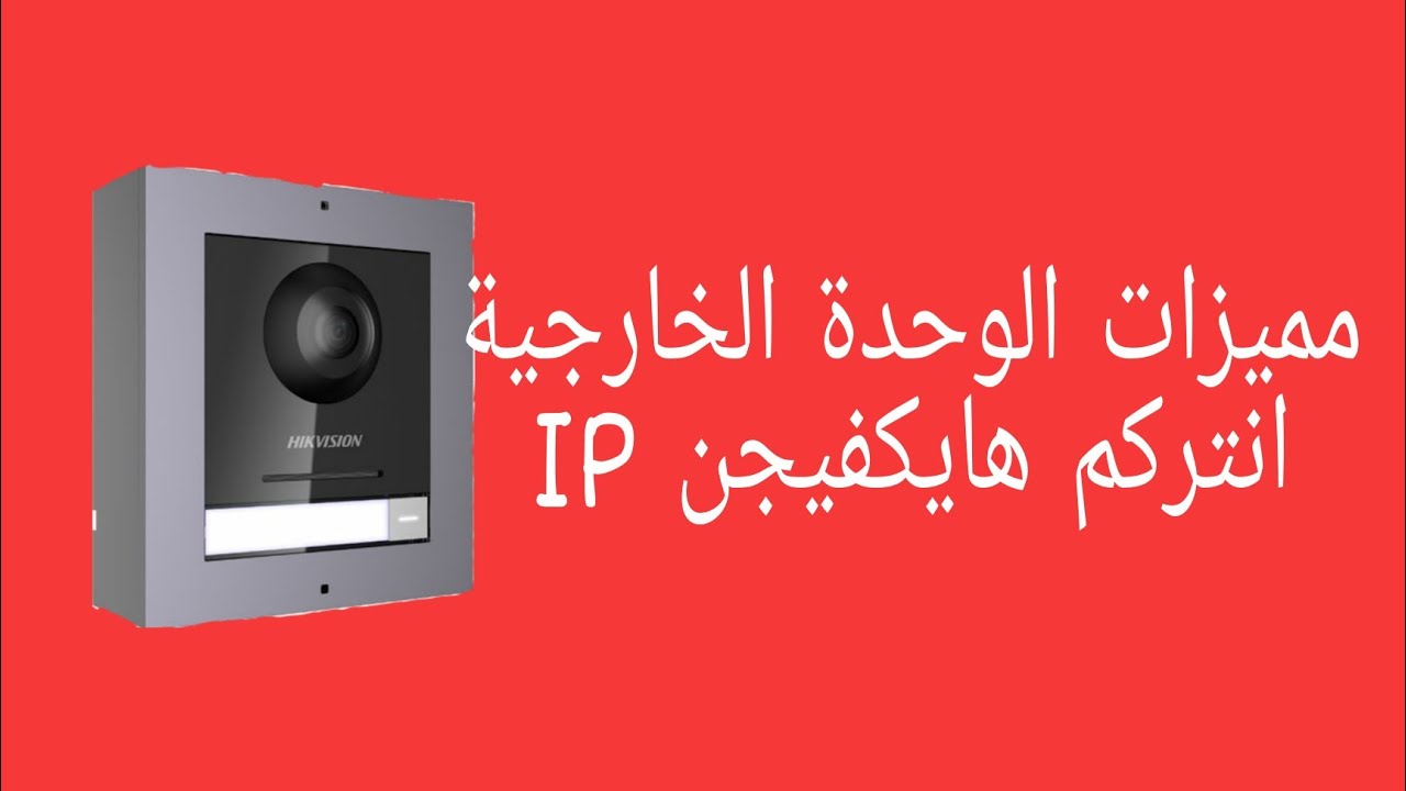مميزات و مواصفات الوحدة الخارجية انتركم  hikvision IP intercom  ip هايكفيجن