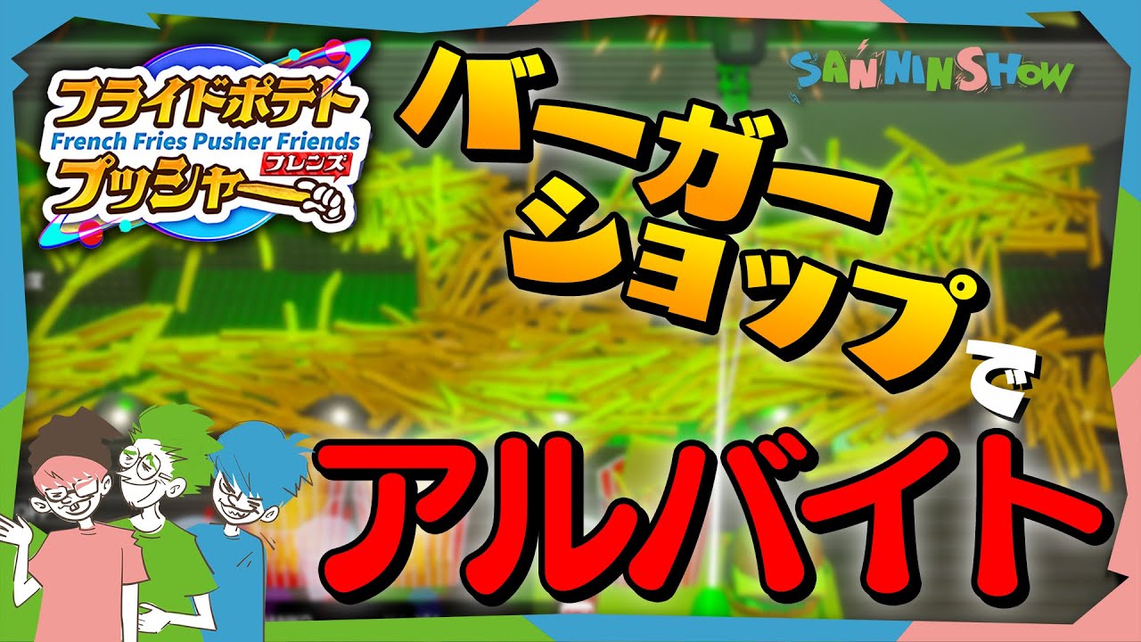 今度はポテトでプッシャーだ！【フライドポテトプッシャーフレンズ】