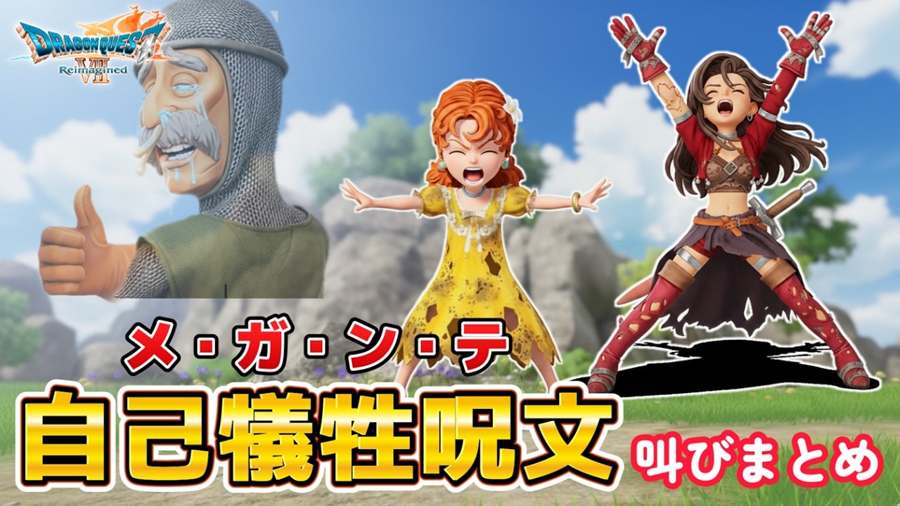 【ドラクエ7 リメイク】メガンテのセリフまとめ。ドラゴンクエスト7リイマジンド - Dragon Quest VII Reimagined