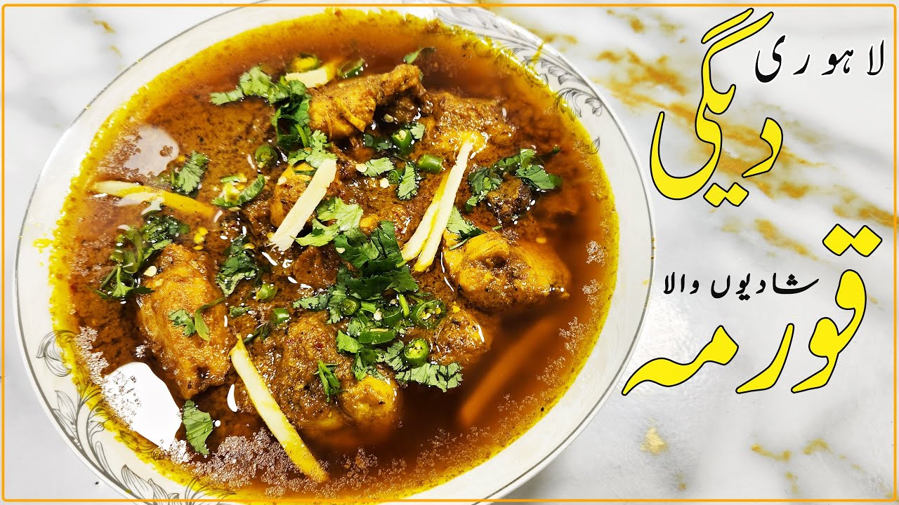 Lahori Degi Korma | لاہوری دیگی قورمہ |