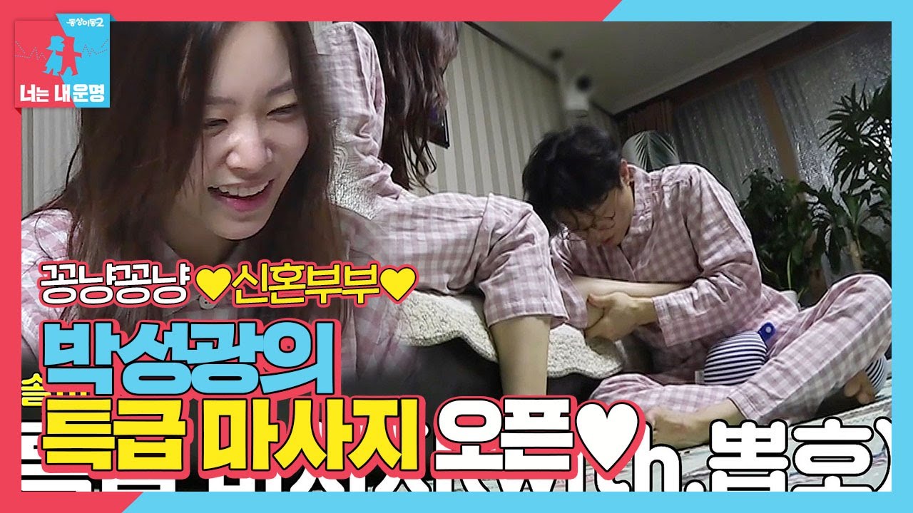 [선공개] 박성광, 이솔이 위한 특급 마사지♥ㅣ동상이몽2 - 너는 내 운명(Dong Sang 2)ㅣSBS ENTER.