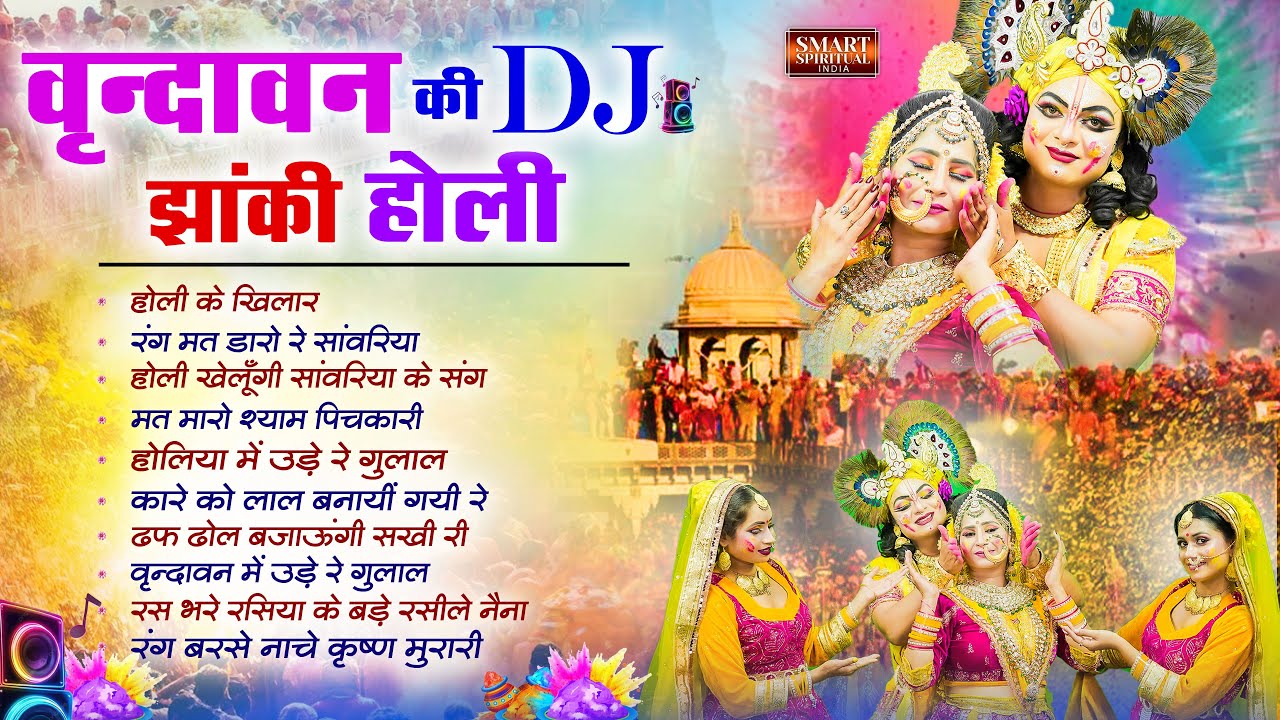 2026 वृन्दावन होली के सबसे जोरदार DJ भजन | Radha Krishna DJ Holi 2026 | Holi DJ Bhakti Song 2026