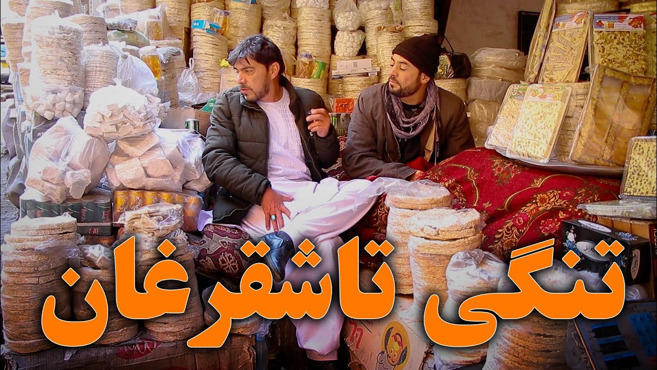 تنگی تاشقرغان