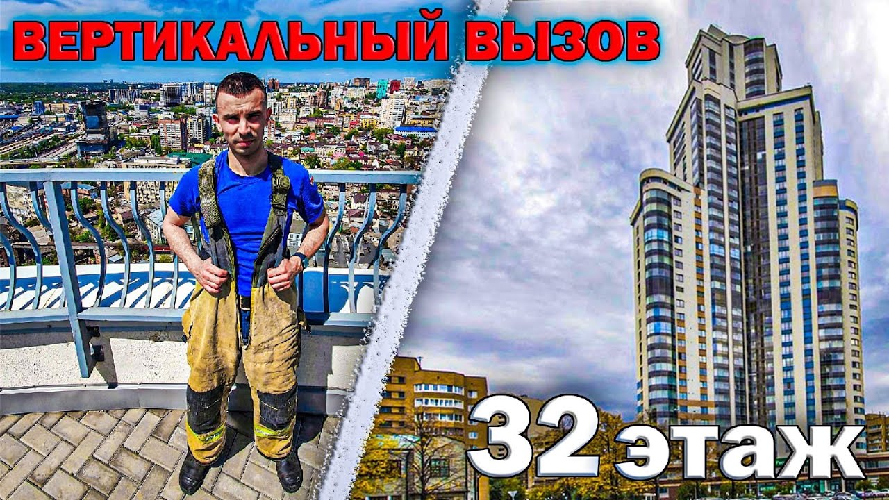 ПОДЪЁМ НА 32 ЭТАЖ В ПОЛНОЙ ЭКИПИРОВКИ ПОЖАРНОГО | ВЕРТИКАЛЬНЫЙ ВЫЗОВ 2022