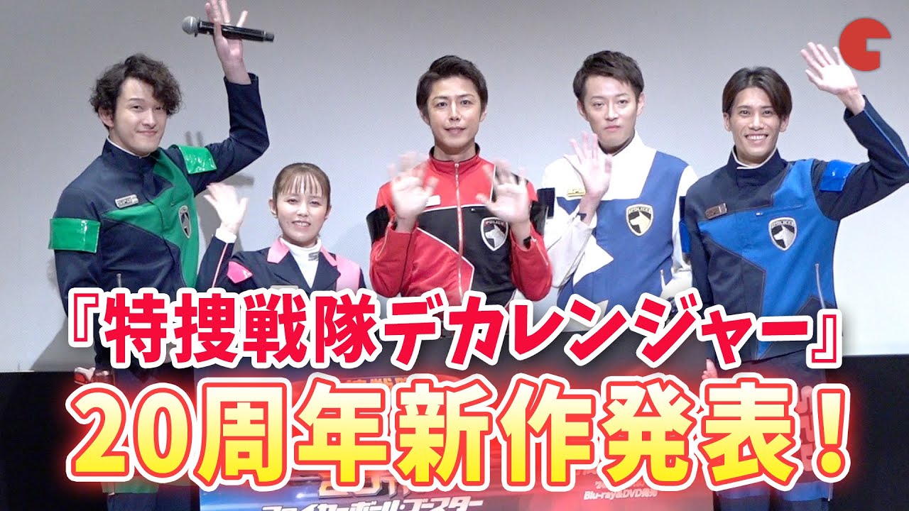 『デカレンジャー』新作発表！さいねい龍二、林剛史、伊藤陽佑ら登壇！『特捜戦隊デカレンジャー １０ YEARS AFTRE』-19年目の緊急捜査会議-
