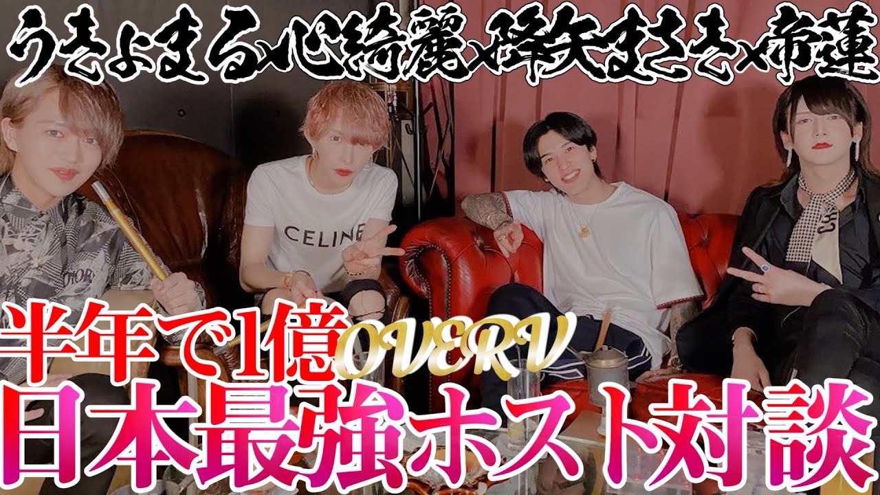 歌舞伎町トップホスト4人を集めたら一体何を話すのか…？