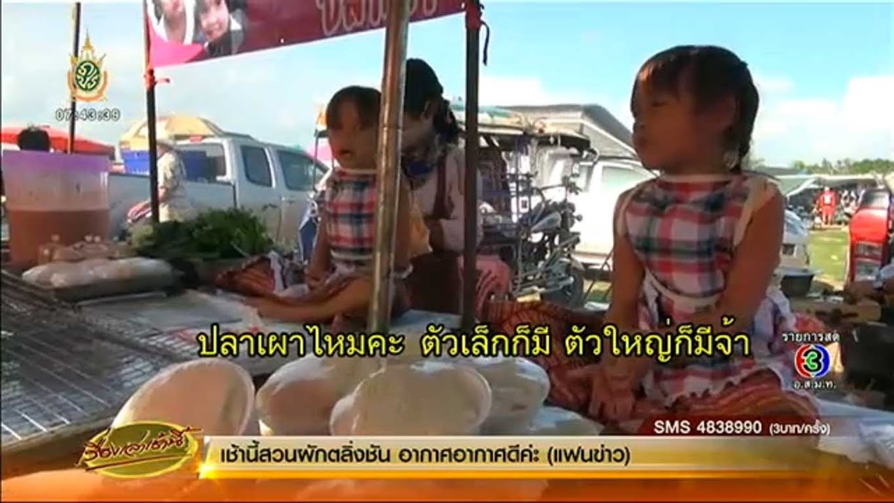 เรื่องเล่าเช้านี้ น่ารัก! 'น้องอุ๋ม-อิ๋ม' เน็ตไอดอลแฝดอีสานกตัญญู ช่วยครอบครัวขายปลาเผา
