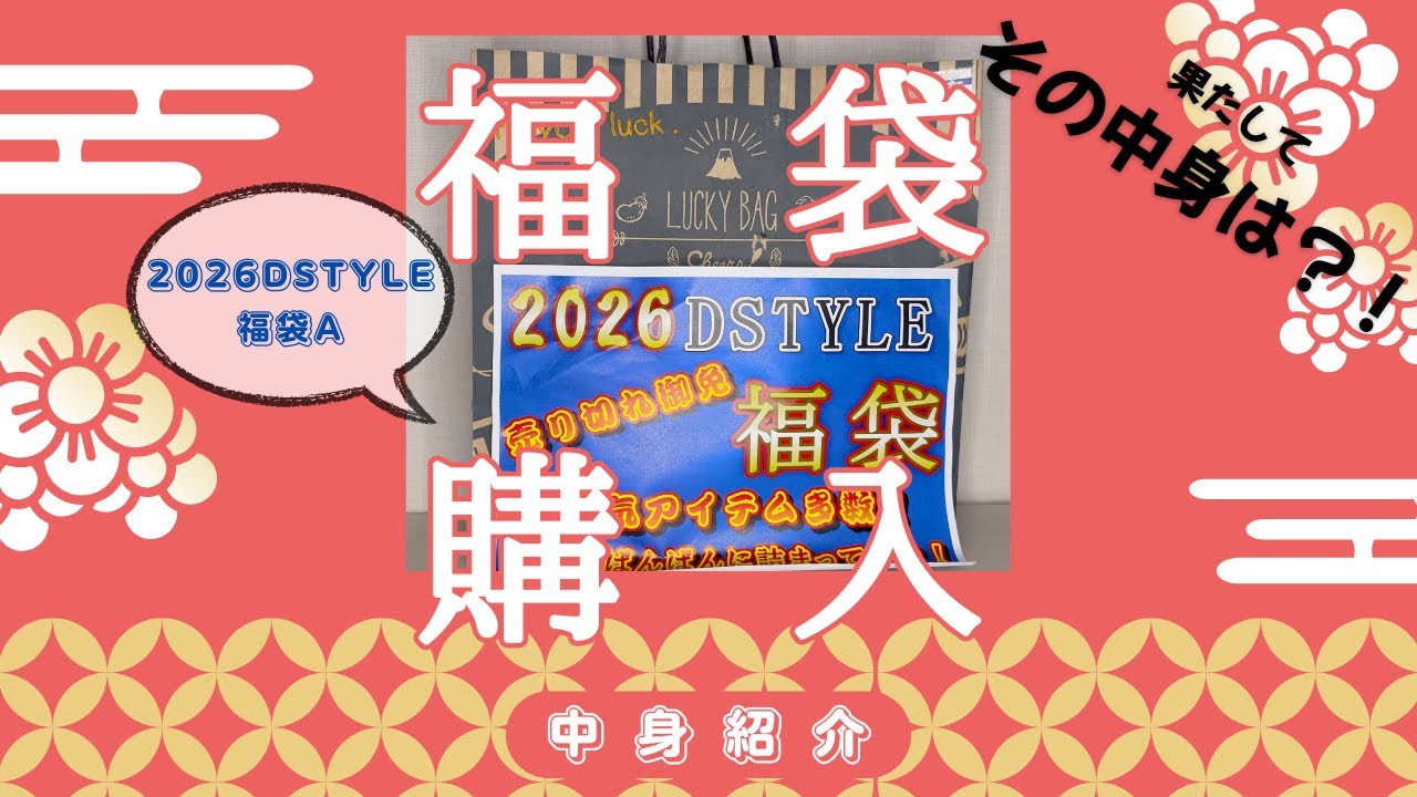 2026年DSTYLE 福袋A 開封動画！ディスタイル福袋　その中身は？！