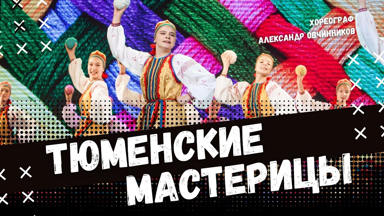 ТЮМЕНСКИЕ МАСТЕРИЦЫ | народно-сценический танец