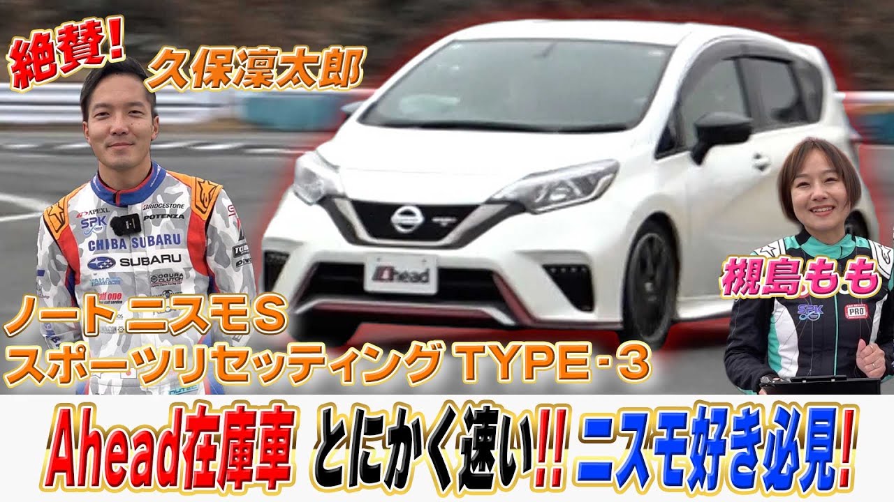 ニスモ好き必見！とにかく速いと久保も絶賛のAhead在庫車をご紹介！【くるまの話坂戸店】