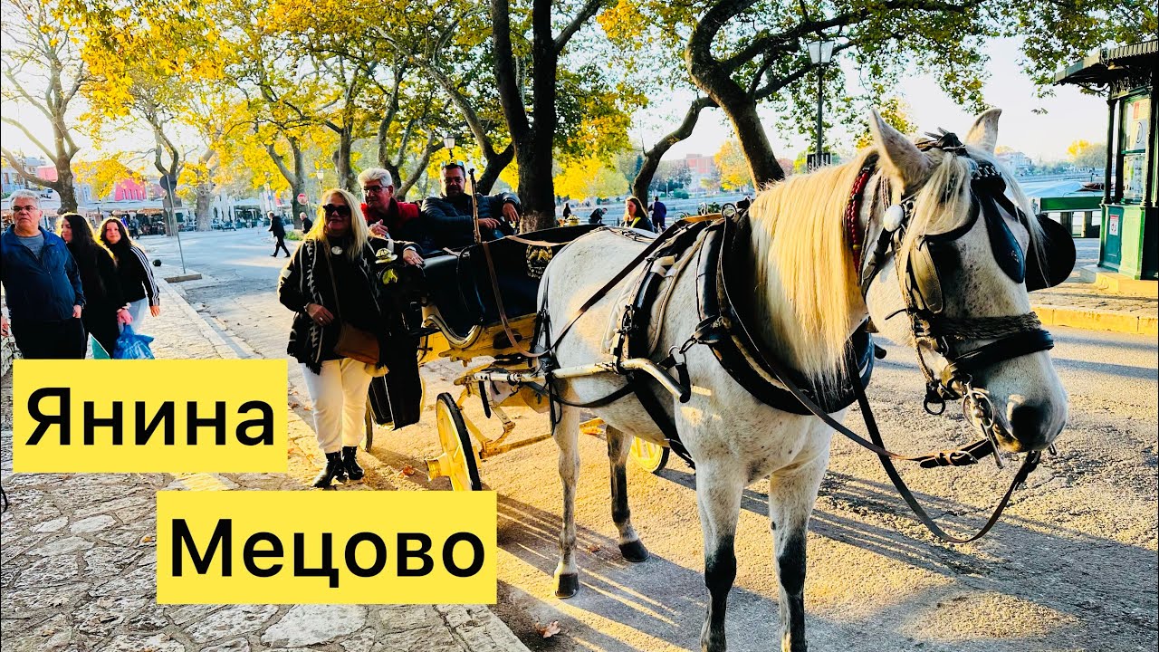 Вечер в Янина. Прогулка в Мецово. Греция.