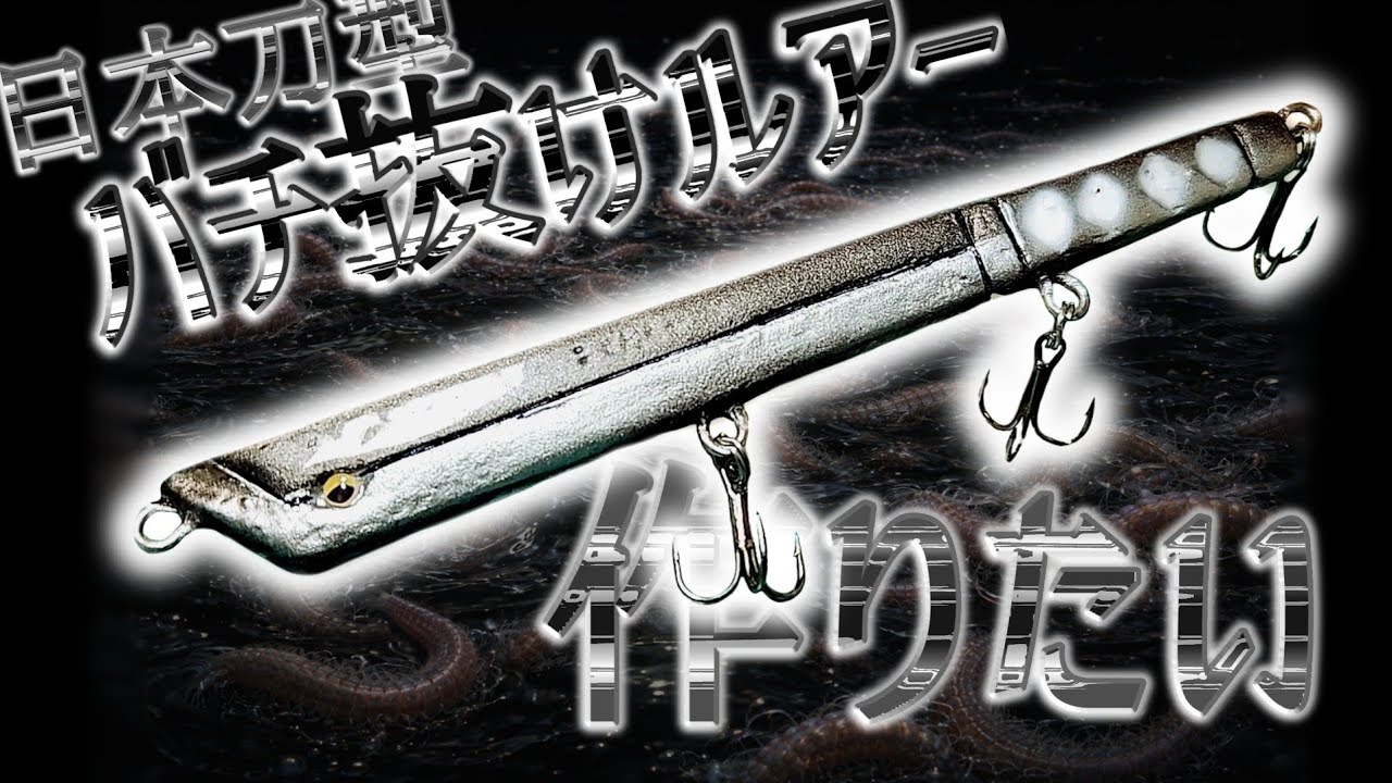 自作の日本刀バチ抜けルアーでシーバスを