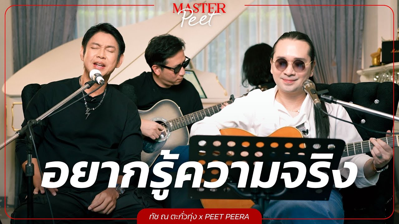 อยากรู้ความจริง - ทัช ณ ตะกั่วทุ่ง x Peet Peera [live session]
