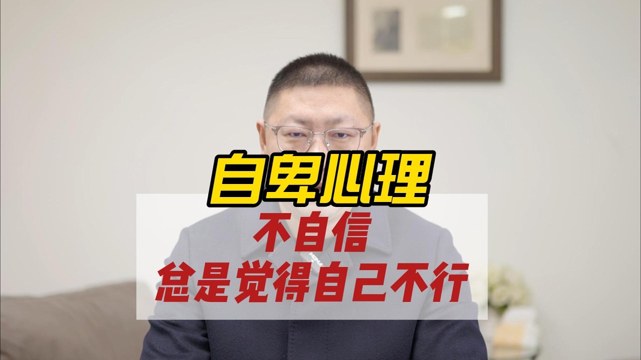 自卑心理：不自信，总是觉得自己不行