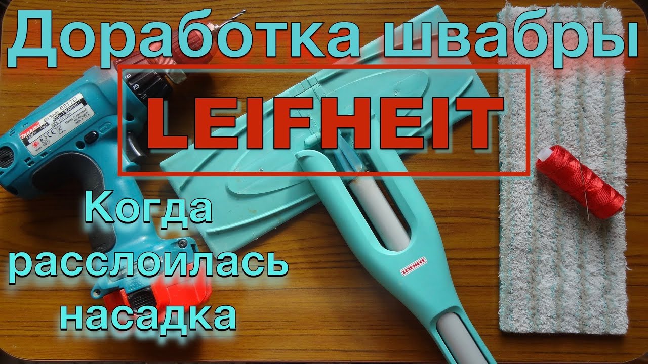 Швабра LEIFHEIT доработка / Если расслоилась насадка
