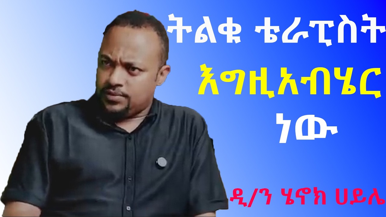 ሳይኮሎጂ እና ሀይማኖት ምን ያገናኛቸዋል? ዲያቆን ሄኖክ ኃይሌ/ Diakon Henok Haile/ the relation between psycho & religion
