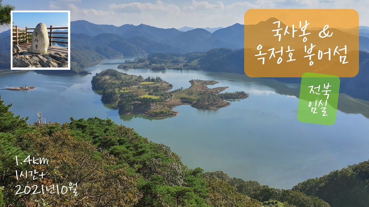 임실 옥정호 국사봉 / 붕어섬 조망 / 전북 임실 / 짧은 등산 멋진 풍경 / 느린 산행