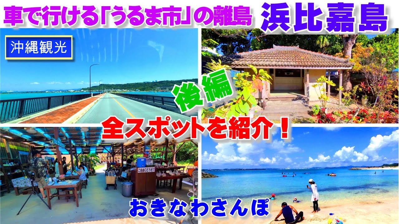 ◤沖縄観光◢ 車で行けるうるま市の離島『浜比嘉島の観光スポットを全紹介：後編』 ♯522  沖縄旅行 おきなわさんぽ 沖縄散歩