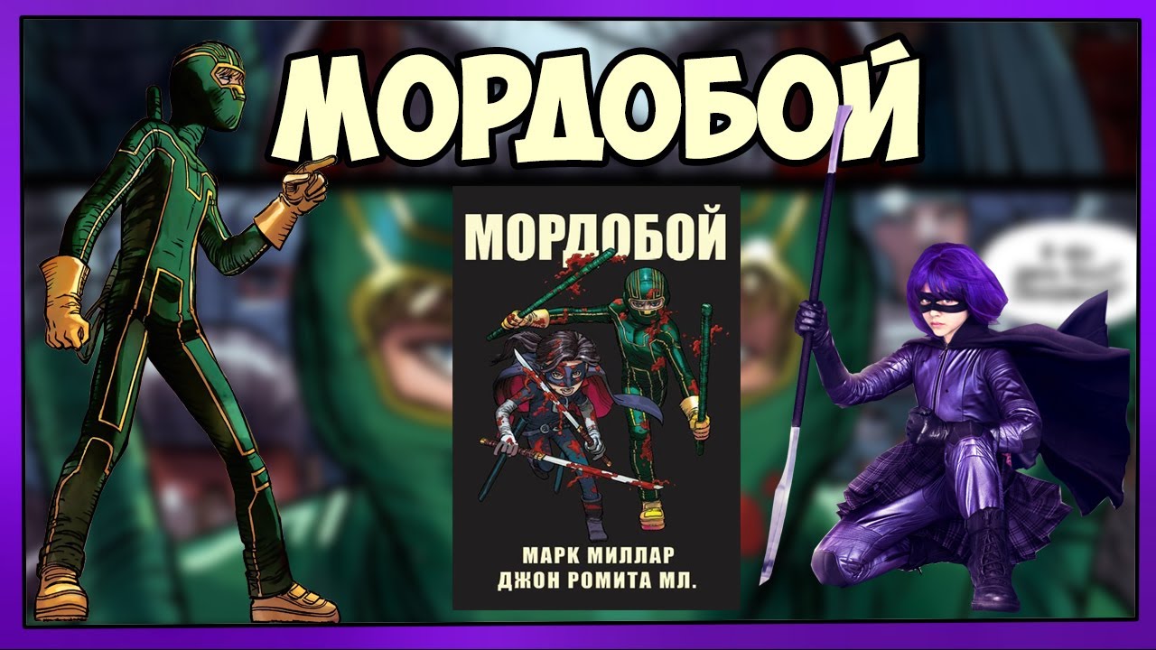 Мини - обзор комикса &laquo;Мордобой&raquo; ( Kick-Ass )