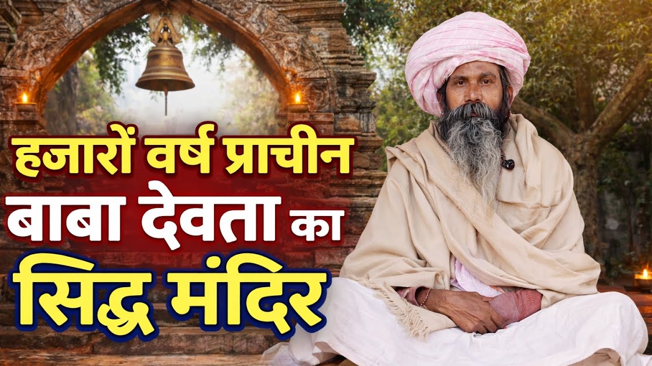 हजारों वर्ष प्राचीन बाबा देवता का सिद्ध मंदिर | चमत्कारी स्थान | रहस्यमयी कथा