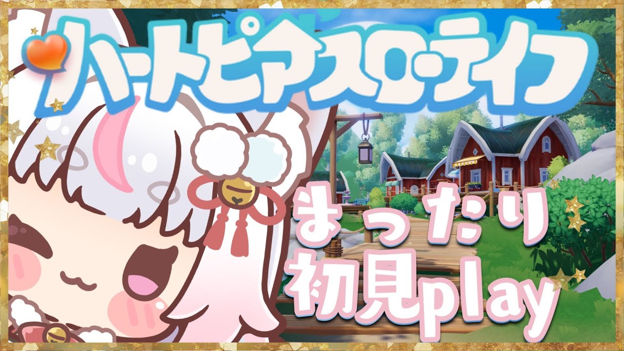 新作【ハートピアスローライフ】#1 スローライフでノンストレス★まったり♪【初見配信】