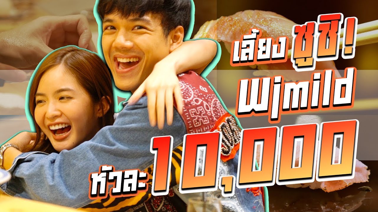 ป๋าไม่หยุด! เลี้ยง โอมากาเสะ Wjmild l [Nickynachat]