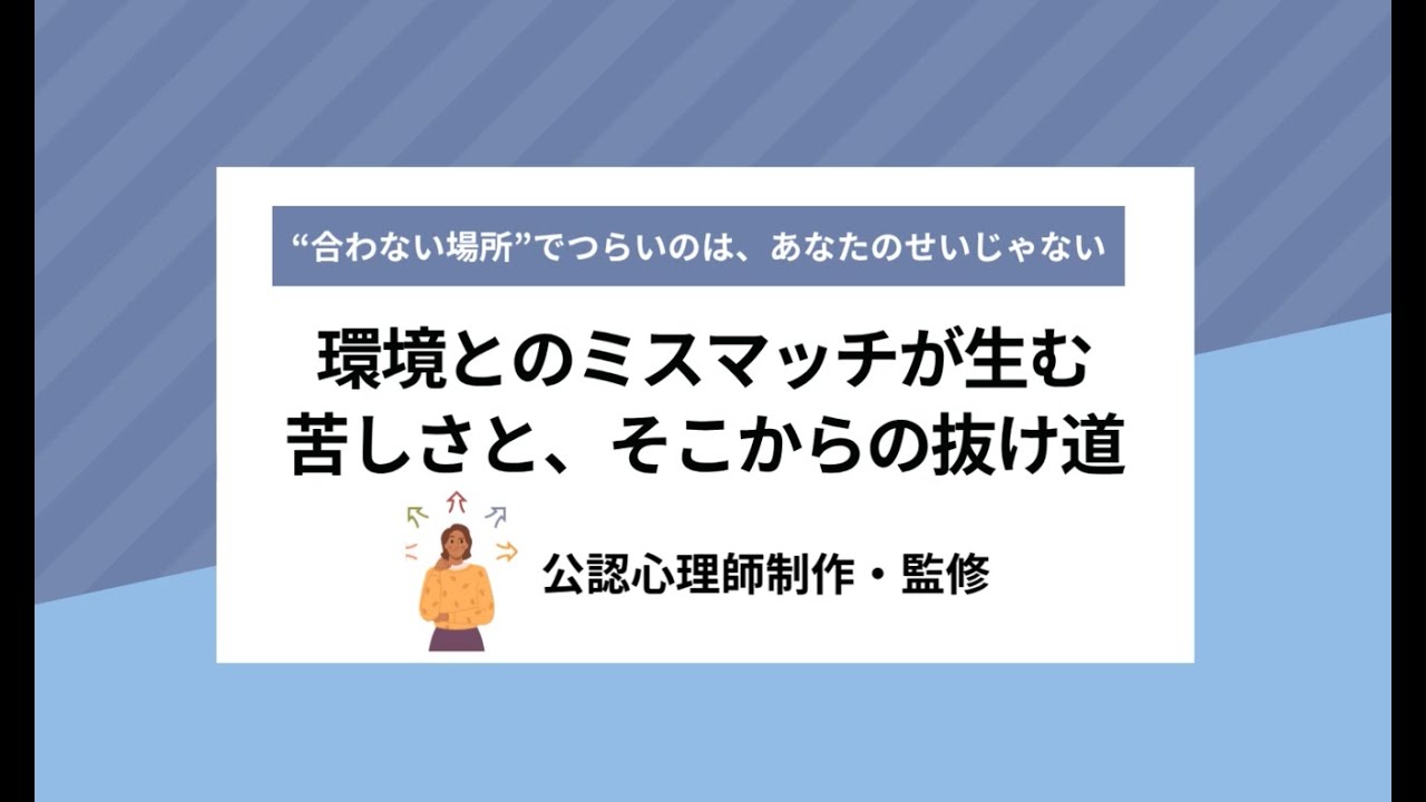 ”合わない場所”でつらいのは、あなたのせいじゃない。環境とのミスマッチが生む 苦しさと、そこからの抜け道