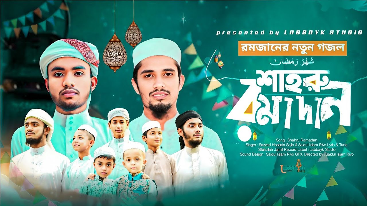 রমজানের সেরা গজল 2026 | Shahru Ramadan | শাহরু রমাদান | Romjan gojol | রমজান গজল 2026 | Bangla Gojol