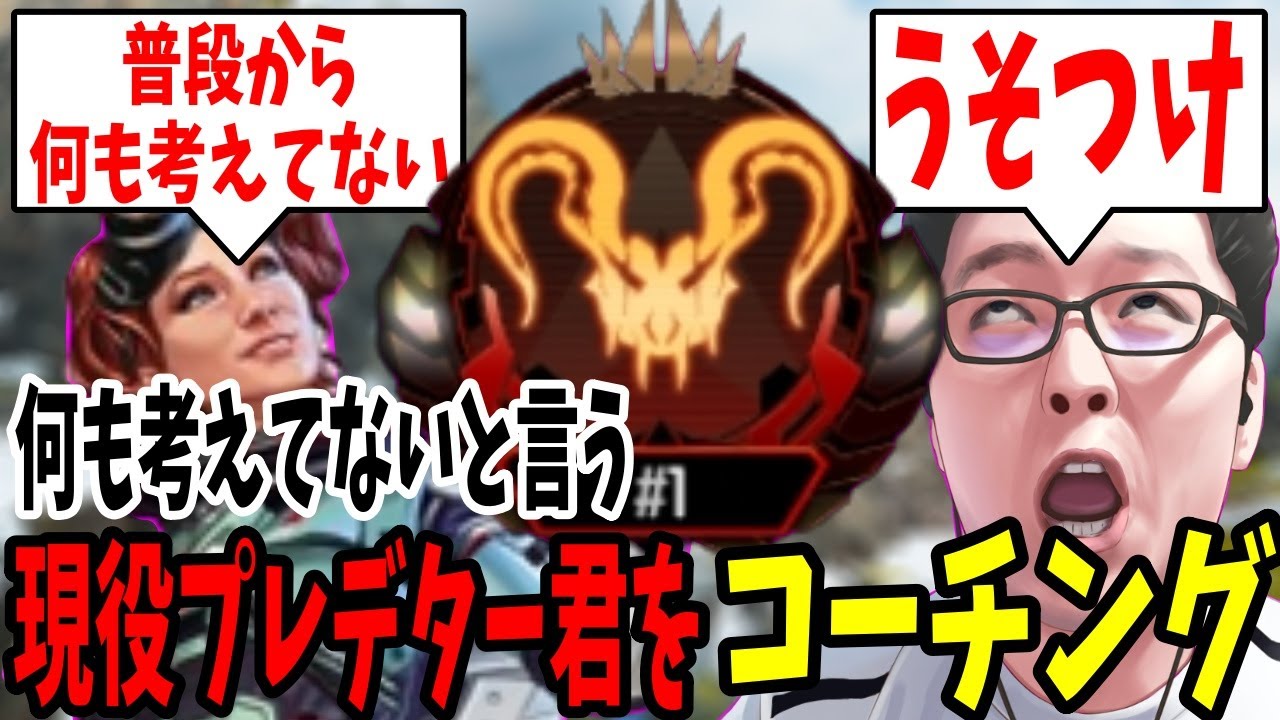 【APEX】「普段から何も考えてません」本当に何も考えてないのか？？現役プレデター君をコーチング！【shomaru7/エーペックスレジェンズ】