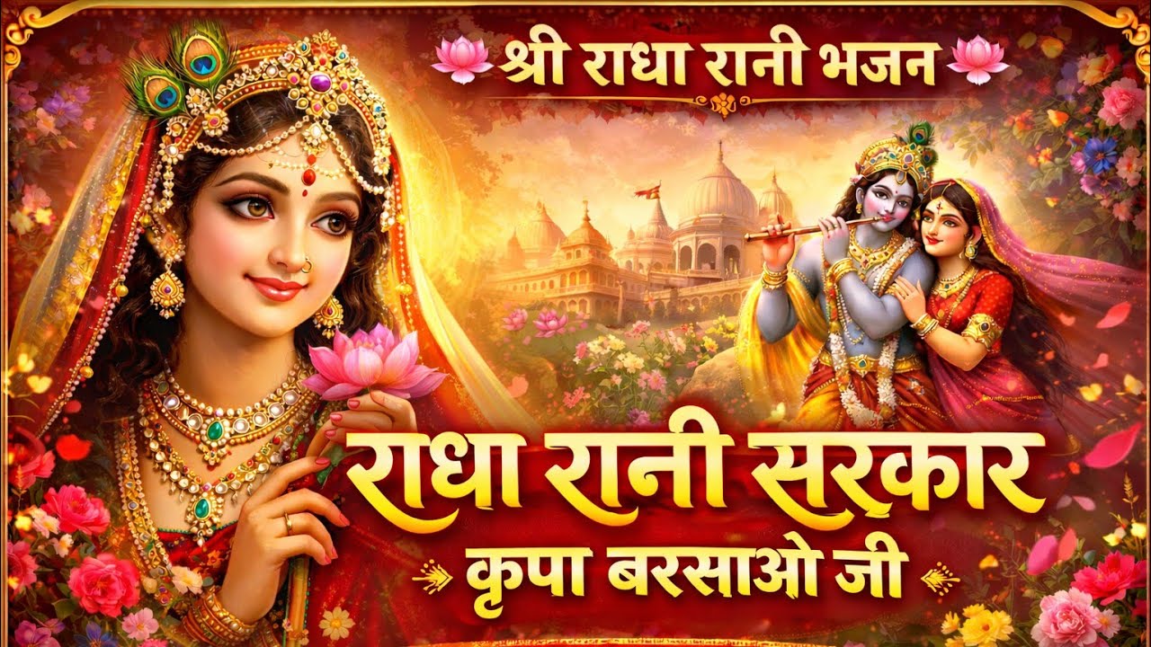 Radha Rani Sarkar kripa barsao ji 🌺🙏 #bhajan #viralbhajan #radhabhajan #krishnabhajan #radharani 