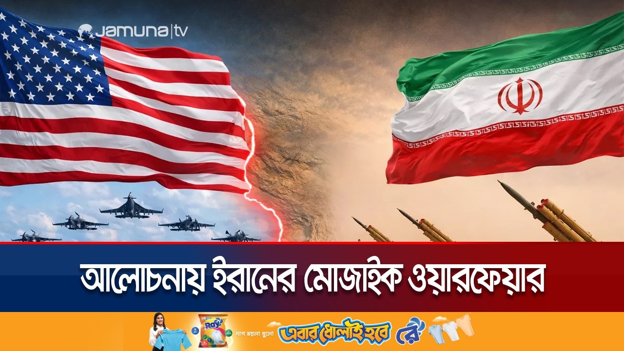 বিকেন্দ্রীকৃত হামলা কৌশল; কী এই ইরানের মোজাইক ডিফেন্স সিস্টেম? | Iran Mosaic Defence | Jamuna TV