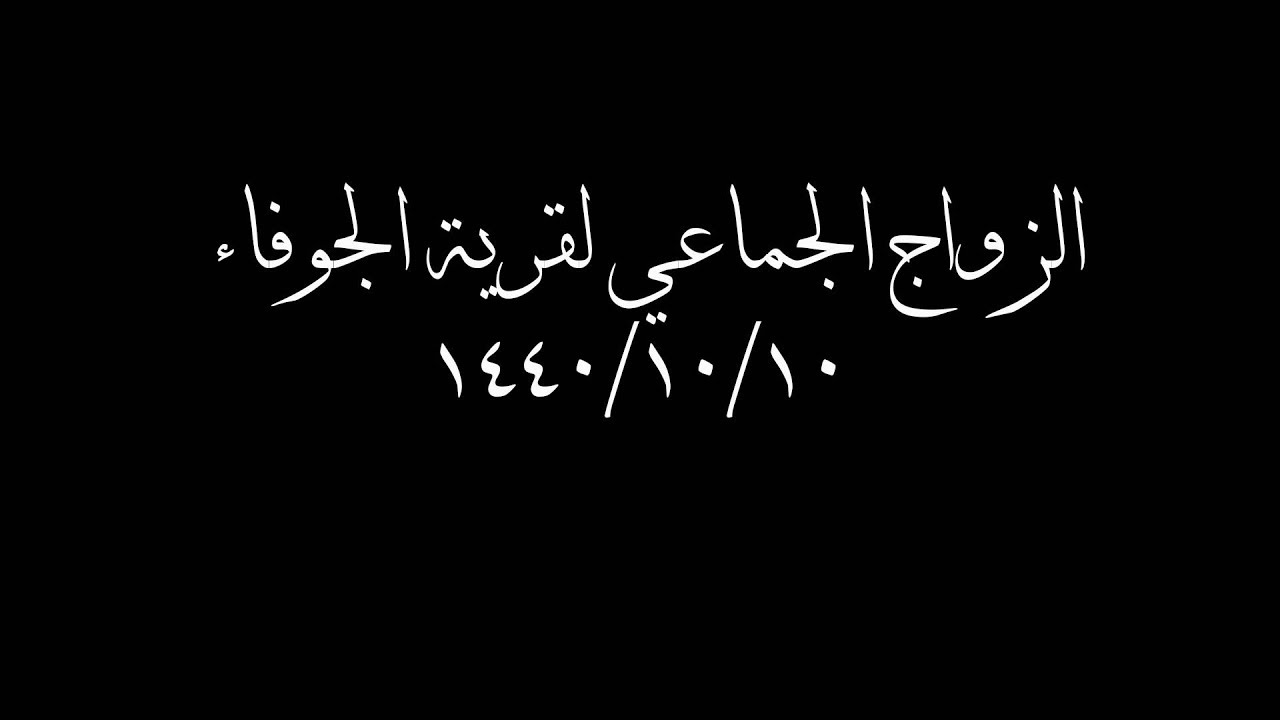 الزواج الجماعي لقرية الجوفاء ١٤٤٠/١٠/١٠