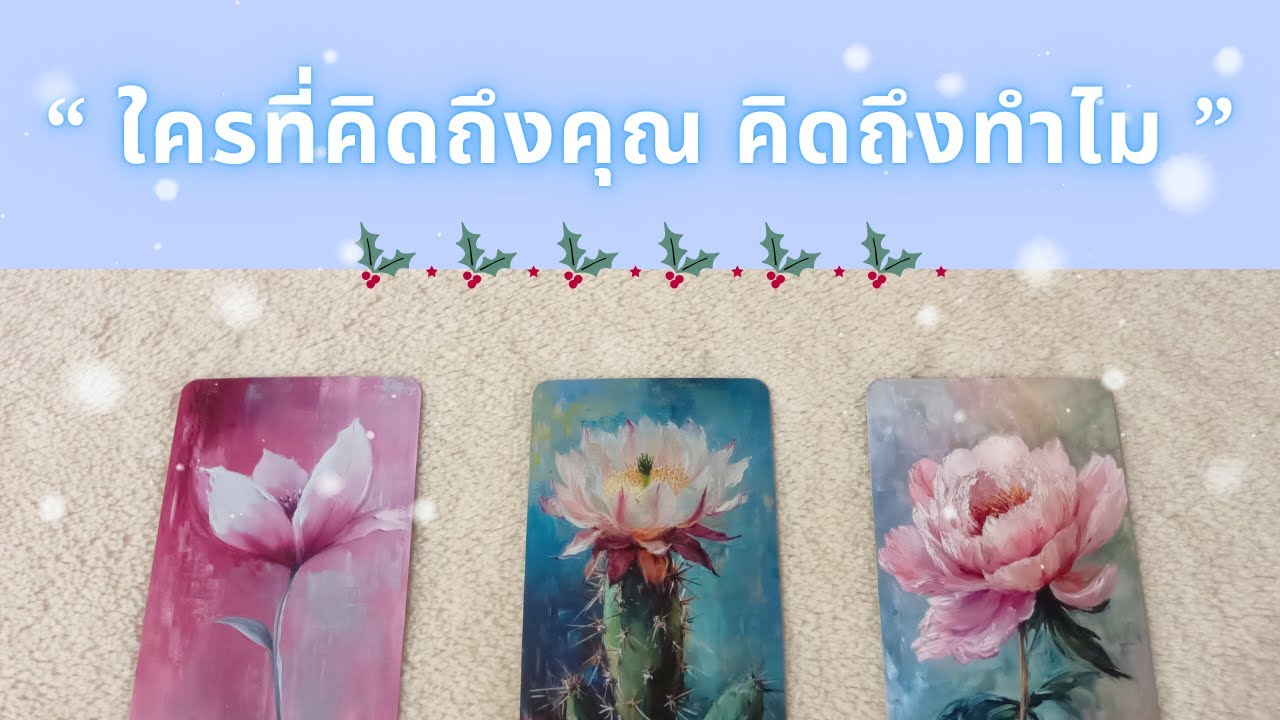 ใครที่คิดถึงคุณ คิดถึงทำไม ? ☕❄️ Pick A Card