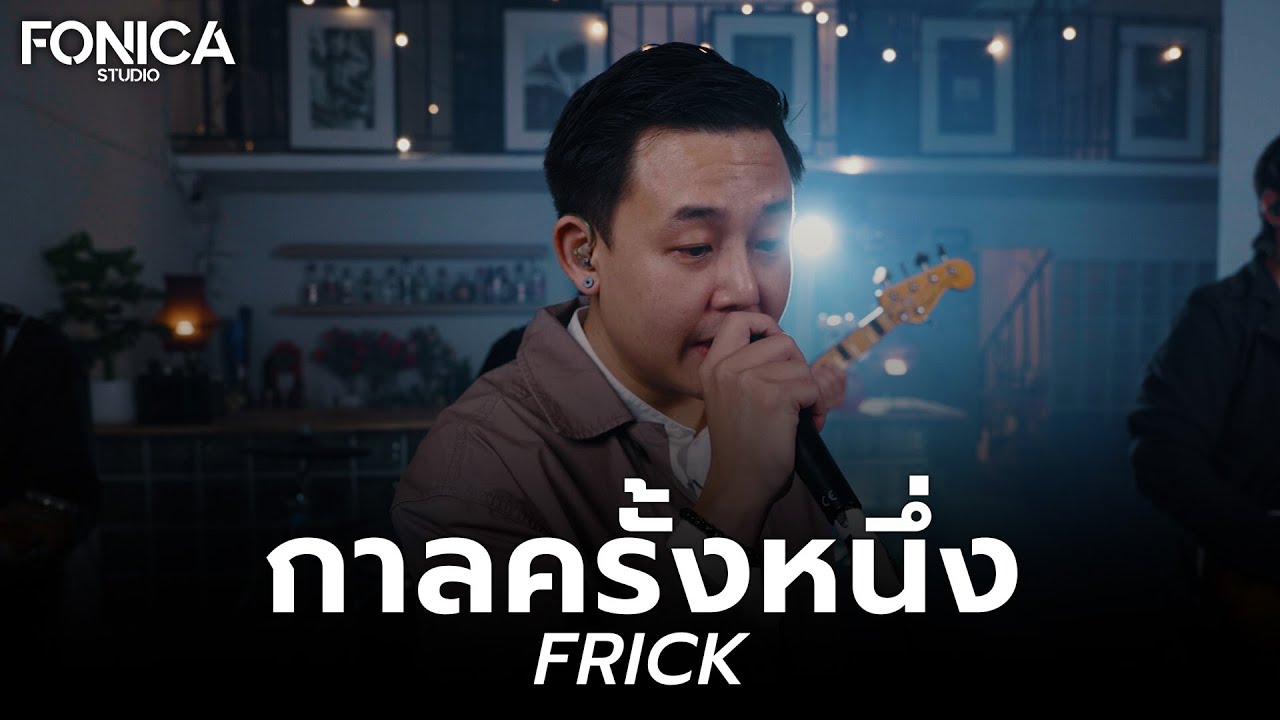 กาลครั้งหนึ่ง - FRICK | 7Plan Live Session
