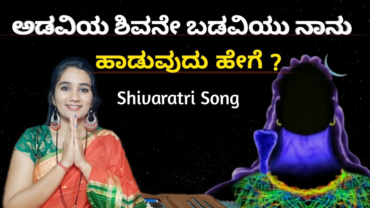 ಅಡವಿಯ ಶಿವನೇ ಬಡವಿಯು ನಾನು ಹಾಡುವುದು ಹೇಗೆ ? | Adaviya shivane badavi nanu | Kannada Song 🔱