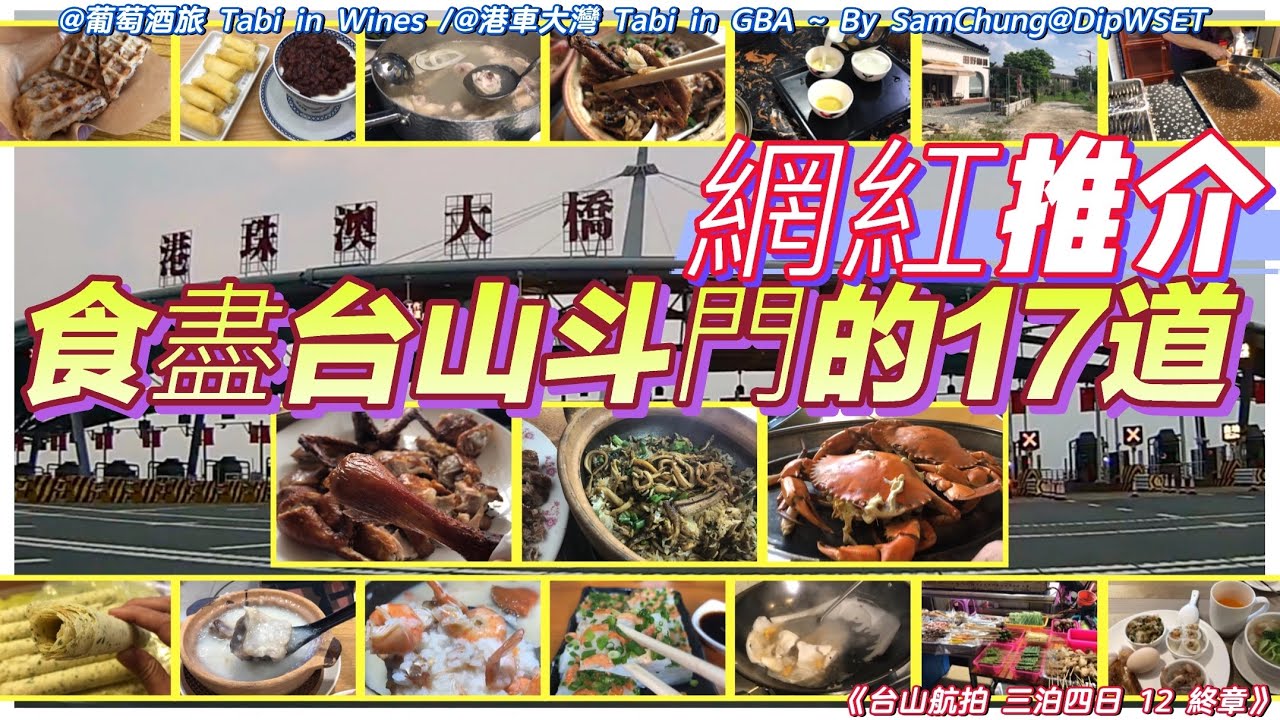 [港車台山·斗門12] 台山斗門食個癲 十七道網紅美食 #港車北上   [#港車大灣 ^24 S42]