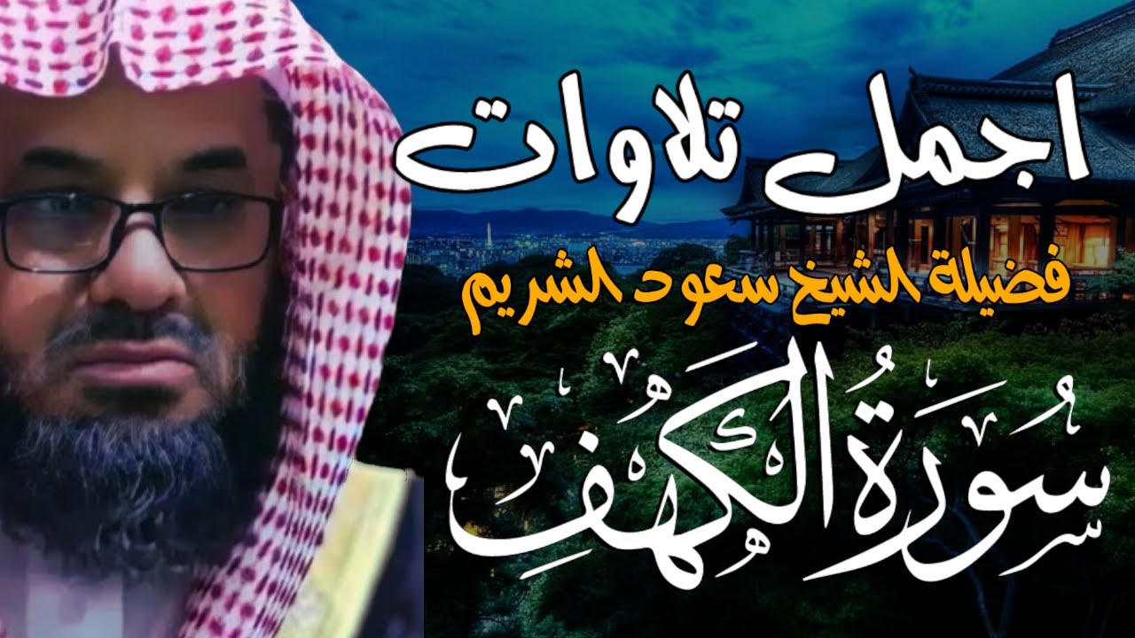 التلاوة التي يبحث عنها الجميع  للشيخ سعود الشريم سورة الكهف saud shuraim alkahf