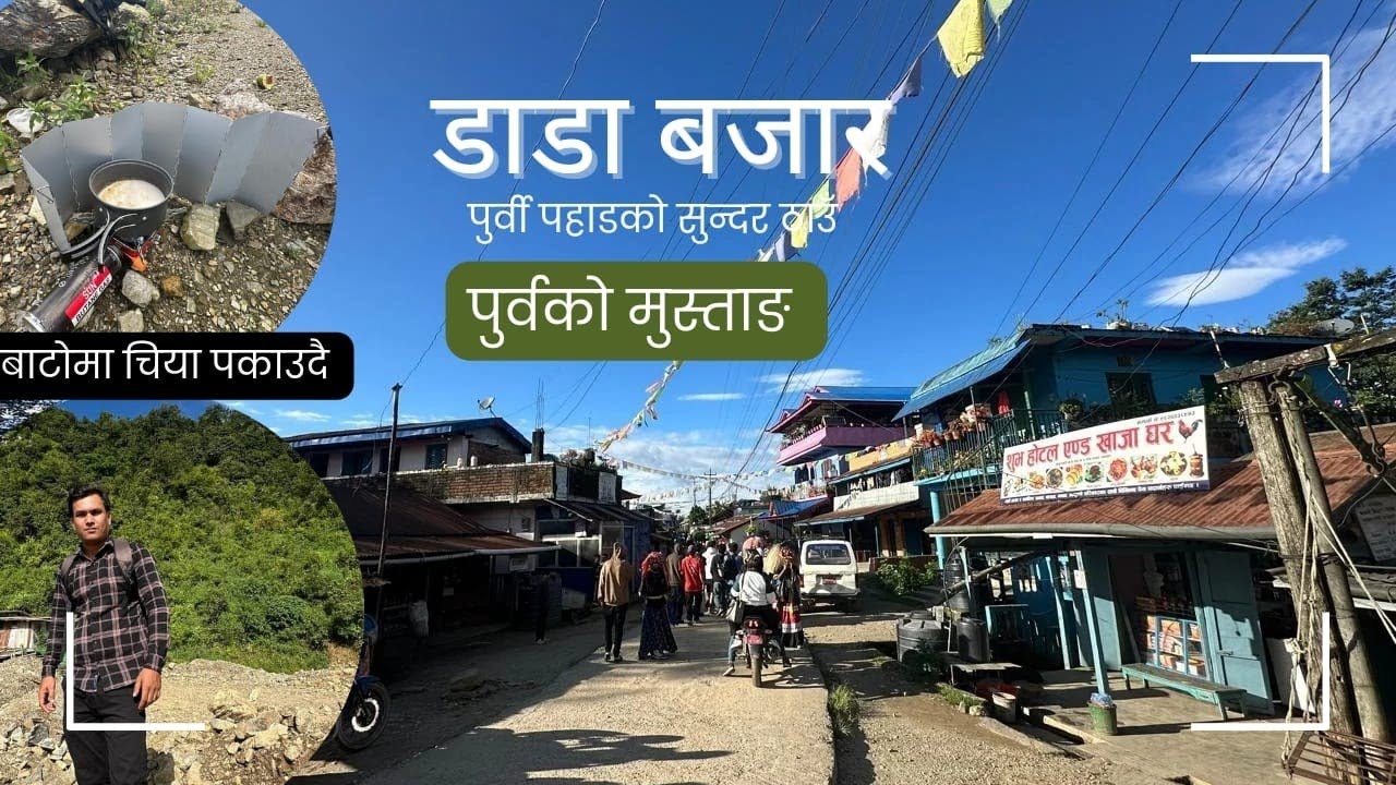 डाडा बजार || धनकुटाकाे सुन्दर बजार 🇳🇵|| पुर्वकाे मुस्ताङ|| जानुनै पर्ने ठाउँ @ManojRai002
