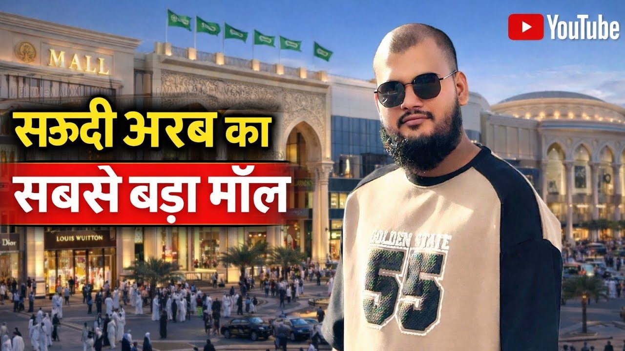 Saudi Arabia ka sabse bada mol Al hasa alothem 